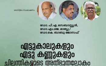 എട്ടുകാലുകളും എട്ടു കണ്ണുകളും ചിലന്തികളുടെ അത്ഭുതലോകം ഗവേഷകരുടെ നോട്ടത്തില്‍ –   ഡോ. പി.എ. സെബാസ്റ്റ്യന്‍, ഡോ.എം.ജെ. മാത്യു/ഡോ.കെ. ബാബു ജോസഫ്