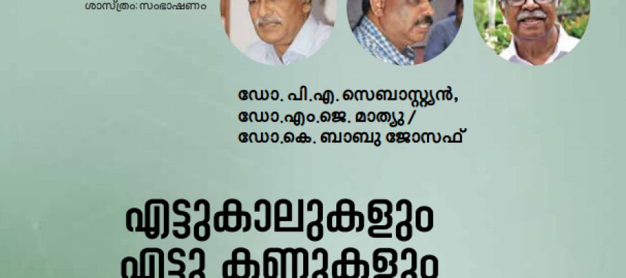 എട്ടുകാലുകളും എട്ടു കണ്ണുകളും ചിലന്തികളുടെ അത്ഭുതലോകം ഗവേഷകരുടെ നോട്ടത്തില്‍ –   ഡോ. പി.എ. സെബാസ്റ്റ്യന്‍, ഡോ.എം.ജെ. മാത്യു/ഡോ.കെ. ബാബു ജോസഫ്