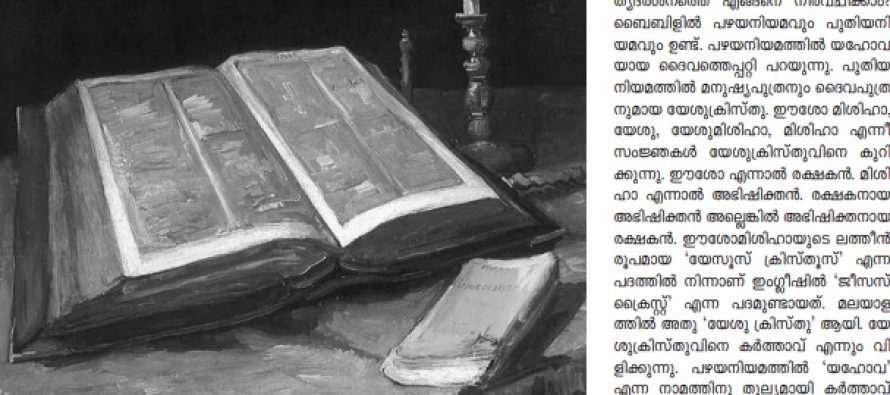 ബൈബിള്‍ ദര്‍ശനം മലയാള സാഹിത്യത്തില്‍ – ഡോ. പോള്‍ മണലില്‍