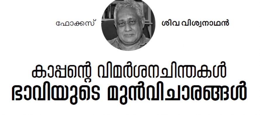 ഭിന്നാഭിപ്രായങ്ങള്‍ തുറന്നടിച്ചുപറഞ്ഞ കാപ്പനെ ഓര്‍ക്കുമ്പോള്‍ – ശിവ വിശ്വനാഥന്‍