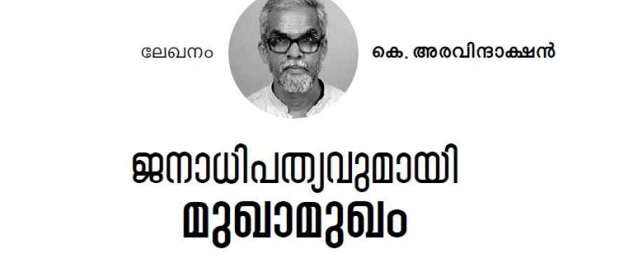 ജനാധിപത്യവുമായി മുഖാമുഖം – കെ. അരവിന്ദാക്ഷന്‍