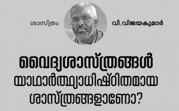 വൈദ്യശാസ്ത്രങ്ങള്‍ യാഥാര്‍ത്ഥ്യാധിഷ്ഠിതമായ ശാസ്ത്രങ്ങളാണോ? – വി.വിജയകുമാര്‍