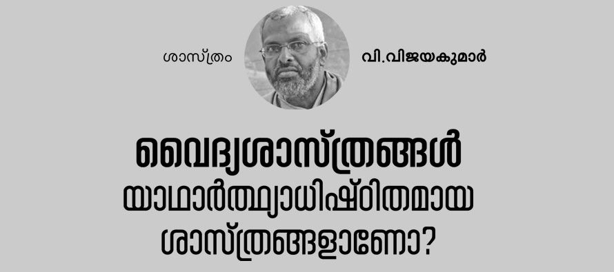 വൈദ്യശാസ്ത്രങ്ങള്‍ യാഥാര്‍ത്ഥ്യാധിഷ്ഠിതമായ ശാസ്ത്രങ്ങളാണോ? – വി.വിജയകുമാര്‍