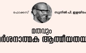 മതവും വിമര്‍ശനാത്മക ആത്മീയതയും  – സുനില്‍ പി. ഇളയിടം