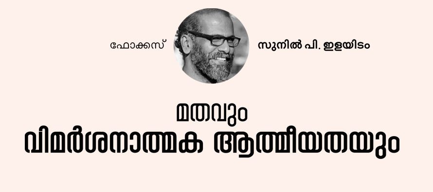 മതവും വിമര്‍ശനാത്മക ആത്മീയതയും  – സുനില്‍ പി. ഇളയിടം