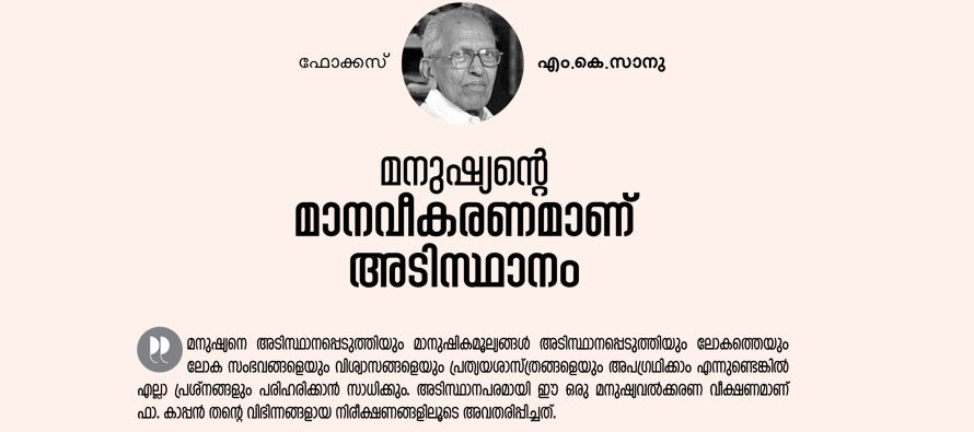 മാനുഷികമൂല്യങ്ങള്‍ മനുഷ്യവല്‍ക്കരിക്കണം – എം.കെ.സാനു