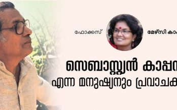 സെബാസ്റ്റ്യന്‍ കാപ്പന്‍ എന്ന മനുഷ്യന്‍  – മേഴ്‌സി കാപ്പന്‍