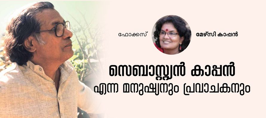 സെബാസ്റ്റ്യന്‍ കാപ്പന്‍ എന്ന മനുഷ്യന്‍  – മേഴ്‌സി കാപ്പന്‍