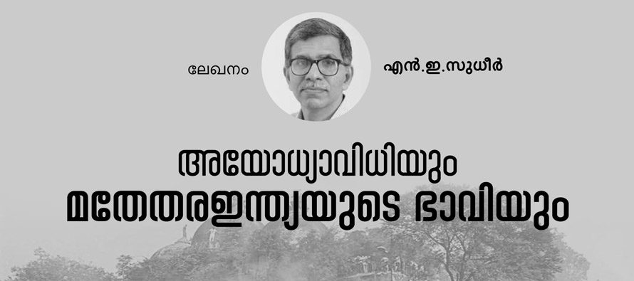 അയോധ്യ വിധിയും മതേതര ഇന്ത്യയുടെ ഭാവിയും – എന്‍.ഇ.സുധീര്‍