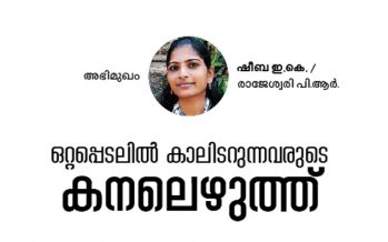 ഒറ്റപ്പെടലില്‍ കാലിടറുന്നവരുടെ കനലെഴുത്ത് – ഷീബ ഇ.കെ/ രാജേശ്വരി പി.ആര്‍