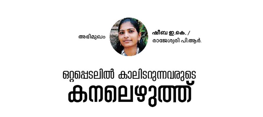 ഒറ്റപ്പെടലില്‍ കാലിടറുന്നവരുടെ കനലെഴുത്ത് – ഷീബ ഇ.കെ/ രാജേശ്വരി പി.ആര്‍