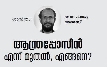 ആന്ത്രപ്പോസീന്‍ – എന്ന് മുതല്‍, എങ്ങനെ? – ഡോ. ഷാജു തോമസ്