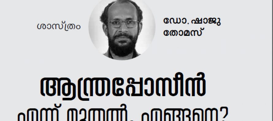 ആന്ത്രപ്പോസീന്‍ – എന്ന് മുതല്‍, എങ്ങനെ? – ഡോ. ഷാജു തോമസ്