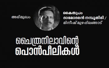 ചൈത്രനിലാവിന്റെ പൊന്‍പീലികള്‍ – കൈതപ്രം ദാമോദരന്‍ നമ്പൂതിരി / മിനീഷ് മുഴപ്പിലങ്ങാട്