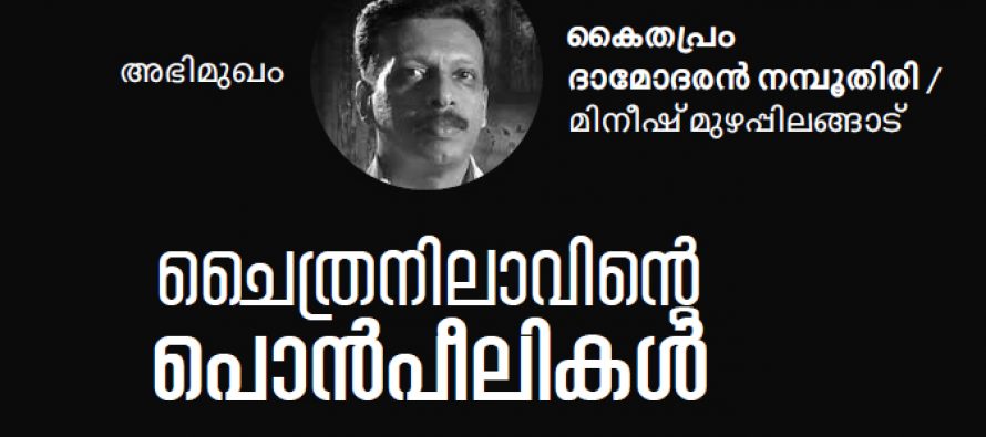 ചൈത്രനിലാവിന്റെ പൊന്‍പീലികള്‍ – കൈതപ്രം ദാമോദരന്‍ നമ്പൂതിരി / മിനീഷ് മുഴപ്പിലങ്ങാട്