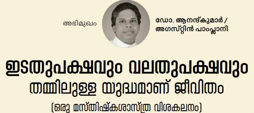 ഇടതുപക്ഷവും വലതുപക്ഷവും തമ്മിലുള്ള യുദ്ധമാണ് ജീവിതം – ഡോ. ആനന്ദ്കുമാര്‍/ അഗസ്റ്റിന്‍ പാംപ്ലാനി