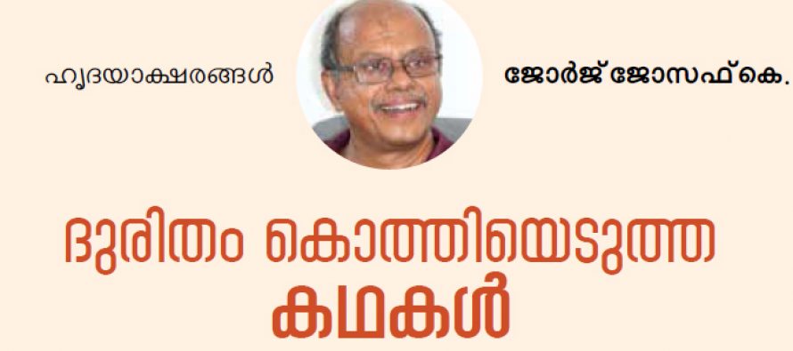 ദുരിതം കൊത്തിയെടുത്ത കഥകള്‍  – ജോര്‍ജ് ജോസഫ് കെ.