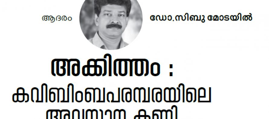 അക്കിത്തം : കവിബിംബപരമ്പരയിലെ അവസാനകണ്ണി  – ഡോ.സിബു മോടയില്‍