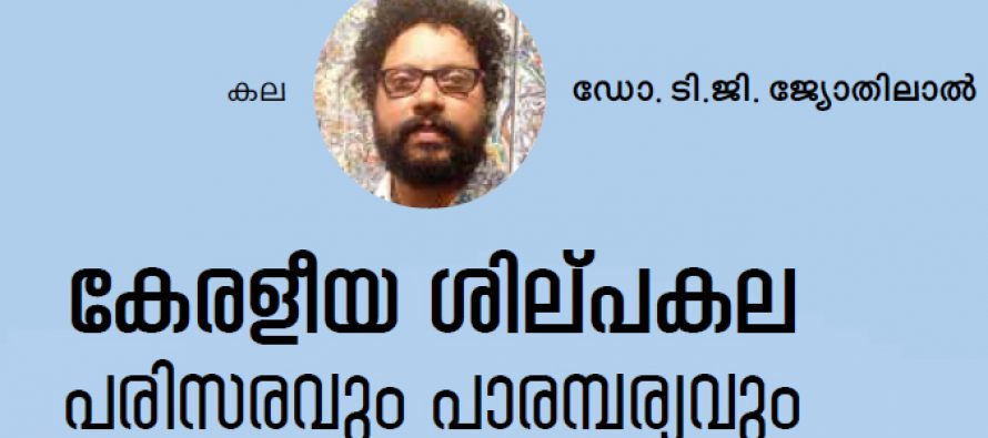 കേരളീയ ശില്പകലയുടെ പരിസരവും പാരമ്പര്യവും –  ജ്യോതിലാല്‍ ടി.ജി.