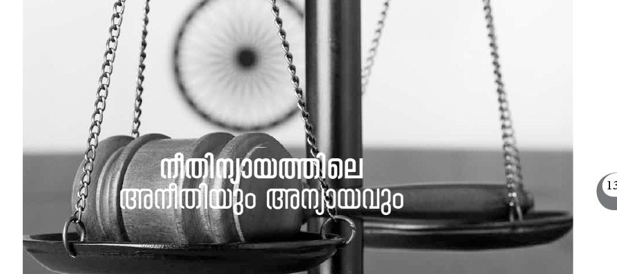 നീതിന്യായത്തിലെ അനീതിയും അന്യായവും  – ഡോ. ബാബു ജോസഫ്