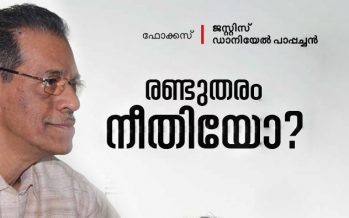 നിയമങ്ങള്‍ ഭരണഘടനാനുസൃതമാണോ? – ഡാനിയേല്‍ പാപ്പച്ചന്‍ (Rtd. Judge)