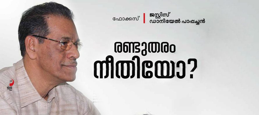 നിയമങ്ങള്‍ ഭരണഘടനാനുസൃതമാണോ? – ഡാനിയേല്‍ പാപ്പച്ചന്‍ (Rtd. Judge)