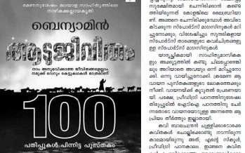 വായനക്കാര്‍ എഴുത്തുകാരെക്കാള്‍ ബുദ്ധിയുള്ളവര്‍ – ബെന്യാമിന്‍