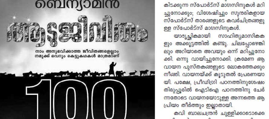 വായനക്കാര്‍ എഴുത്തുകാരെക്കാള്‍ ബുദ്ധിയുള്ളവര്‍ – ബെന്യാമിന്‍