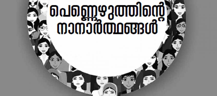 പെണ്ണെഴുത്തിന്റെ നാനാര്‍ത്ഥങ്ങള്‍  – ബെന്നി ഡൊമിനിക്