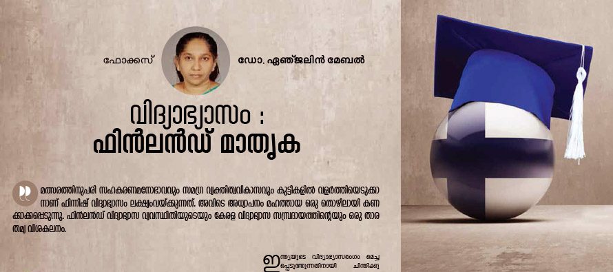 വിദ്യാഭ്യാസവും ഫിന്‍ലന്‍ഡ് മാതൃകയും – ഡോ. ഏഞ്ജലിന്‍ മേബല്‍