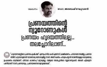 പ്രണയത്തിന്റെ ന്യൂറോണുകള്‍ പ്രണയം ഹൃദയത്തിലല്ല… തലച്ചോറിലാണ്…  – ഡോ. അബേഷ് രഘുവരന്‍