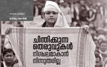 ചിന്തിക്കുന്ന തെരുവുകള്‍ നിശ്ചലമാകാന്‍ നിന്നുതരില്ല – ബിജു ജോര്‍ജ്