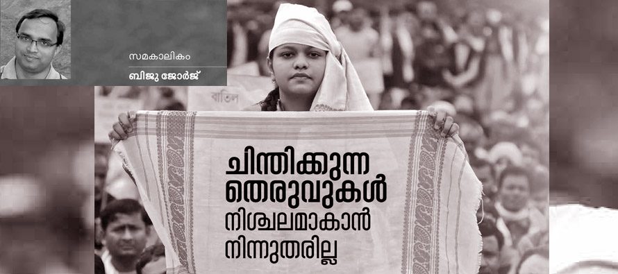 ചിന്തിക്കുന്ന തെരുവുകള്‍ നിശ്ചലമാകാന്‍ നിന്നുതരില്ല – ബിജു ജോര്‍ജ്