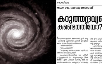 കറുത്തദ്രവ്യത്തെ കണ്ടെത്തിയോ? – ഡോ. കെ. ബാബു ജോസഫ്