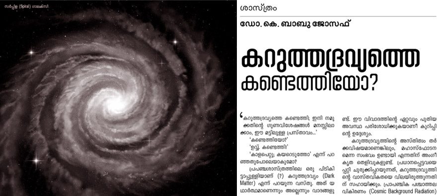 കറുത്തദ്രവ്യത്തെ കണ്ടെത്തിയോ? – ഡോ. കെ. ബാബു ജോസഫ്