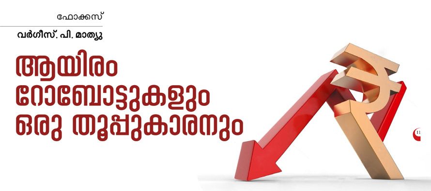 ആയിരം റോബോട്ടുകളും ഒരു തൂപ്പുകാരനും – വര്‍ഗീസ് പി.മാത്യു