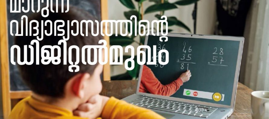 മാറുന്ന വിദ്യാഭ്യാസത്തിന്റെ ഡിജിറ്റല്‍ മുഖം – രാജേശ്വരി. പി.ആര്‍