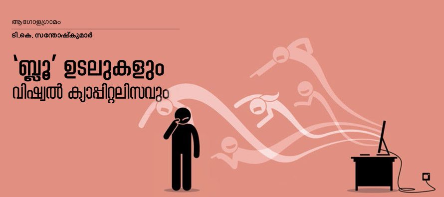 “ബ്ലൂ’ ഉടലുകളും വിഷ്വൽ ക്യാപ്പിറ്റലിസവും – ടി.കെ. സന്തോഷ്കുമാർ