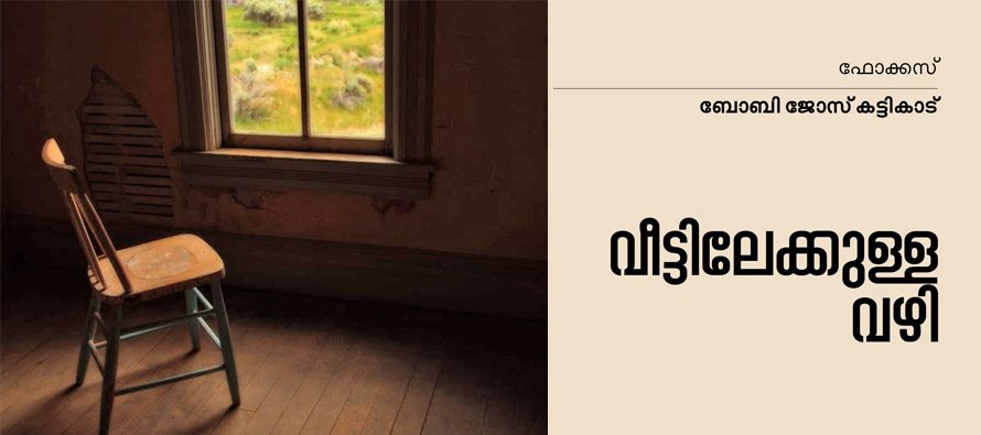 വീട്ടിലേക്കുള്ള വഴി – ബോബി ജോസ് കട്ടികാട്