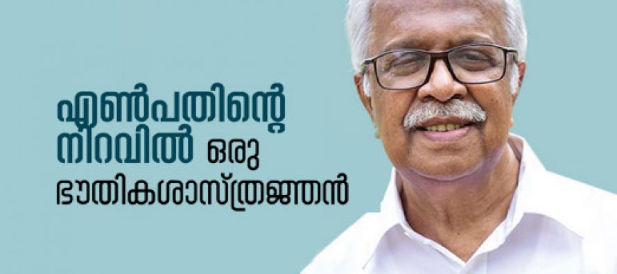 എൺപതിന്റെ നിറവിൽ ഒരു ഭൗതികശാസ്ത്രജ്ഞൻ – പ്രൊഫ. കെ. ബാബു ജോസഫ്