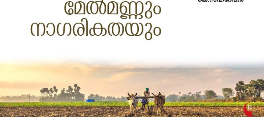 മേല്‍മണ്ണും നാഗരികതയും  – കെ.സഹദേവന്‍