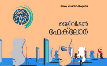 ടെലിവിഷന്‍ ഫേക്‌ലോര്‍  – ടി.കെ. സന്തോഷ്‌കുമാര്‍