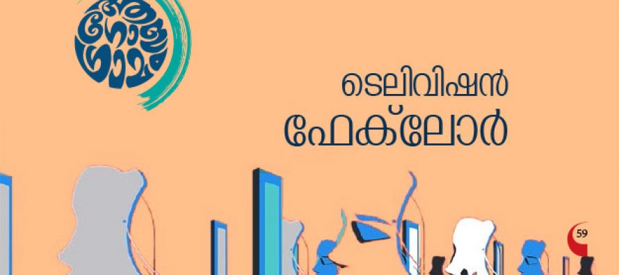 ടെലിവിഷന്‍ ഫേക്‌ലോര്‍  – ടി.കെ. സന്തോഷ്‌കുമാര്‍