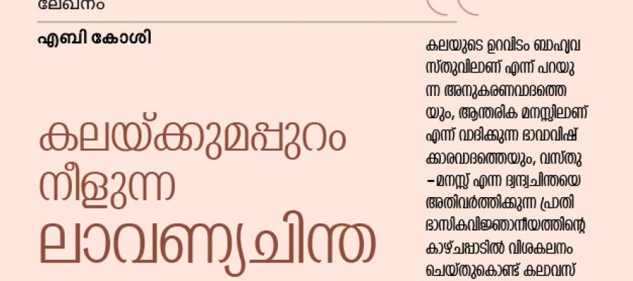 കലയ്ക്കുമപ്പുറം നീളുന്ന ലാവണ്യചിന്ത – എബി കോശി