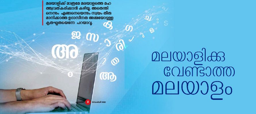 മലയാളിക്കു വേണ്ടാത്ത മലയാളം  – കെ. ജയകുമാര്‍