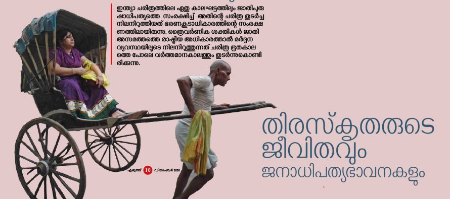 പ്രാന്തവല്‍ക്കരിക്കപ്പെട്ടവരുടെ  അരിക് ജീവിതങ്ങളും  തിരസ്‌കൃതരുടെ ജനാധിപത്യ ഭാവനകളും – ഡോ.കെ എസ്.മാധവന്‍