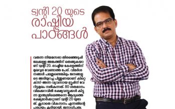 ട്വന്റി 20 യുടെ ബദല്‍ രാഷ്ട്രീയപാഠങ്ങള്‍