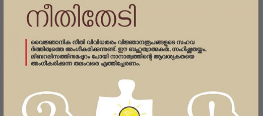 വൈജ്ഞാനിക നീതിതേടി