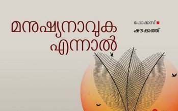 മനുഷ്യനാവുകയെന്നാൽ