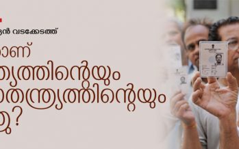 ആരാണ് സത്യത്തിന്റെയും സ്വാതന്ത്ര്യത്തിന്റെയും ശത്രു ?